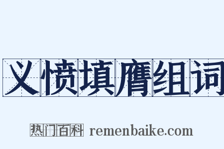 义愤填膺组词是什么意思的图片